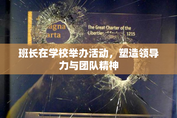 班长在学校举办活动，塑造领导力与团队精神