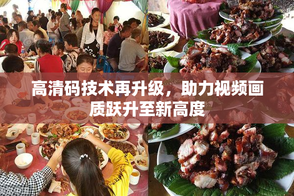 高清码技术再升级，助力视频画质跃升至新高度