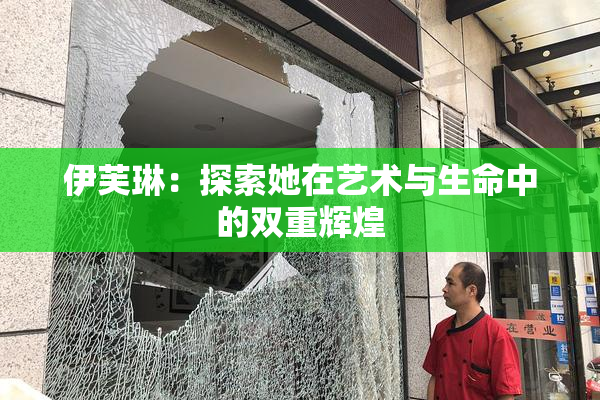 伊芙琳：探索她在艺术与生命中的双重辉煌
