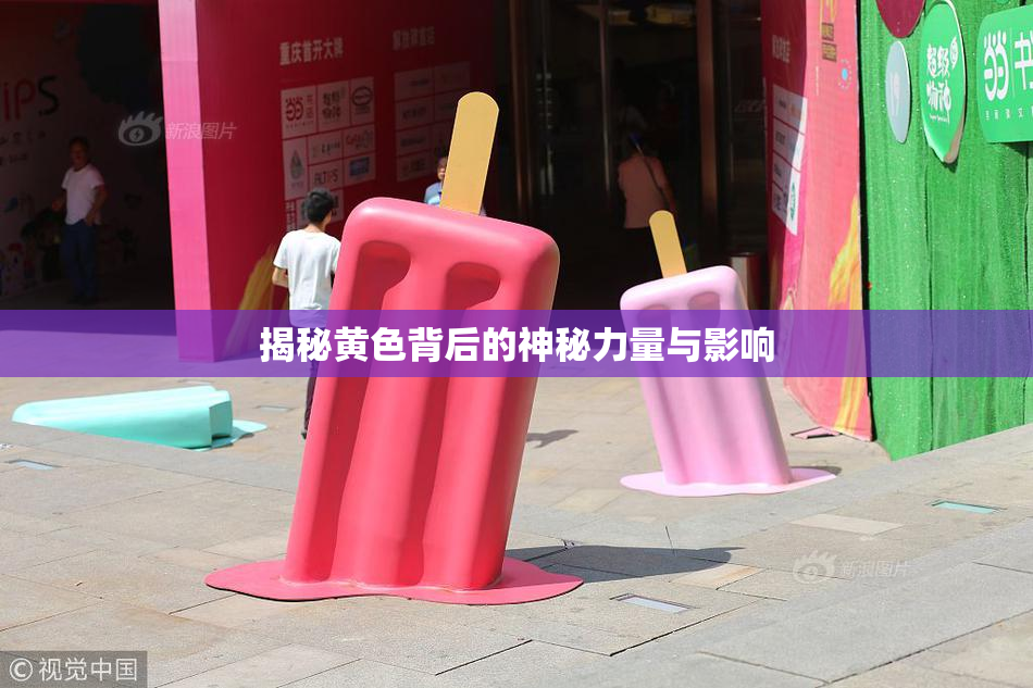 揭秘黄色背后的神秘力量与影响