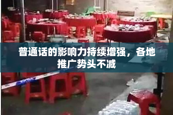 普通话的影响力持续增强，各地推广势头不减