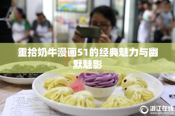重拾奶牛漫画51的经典魅力与幽默魅影