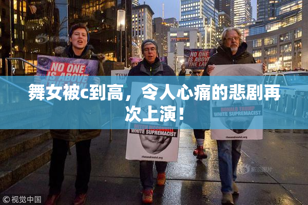 舞女被c到高，令人心痛的悲剧再次上演！