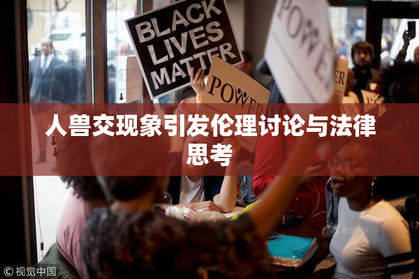 人兽交现象引发伦理讨论与法律思考