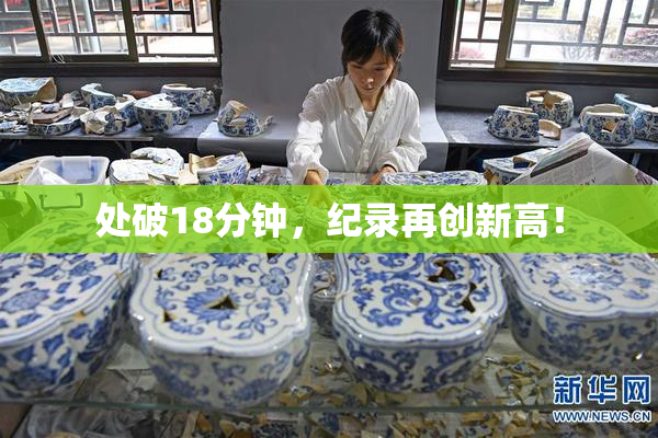 处破18分钟，纪录再创新高！