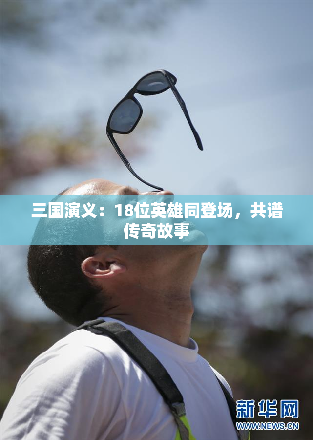 三国演义：18位英雄同登场，共谱传奇故事