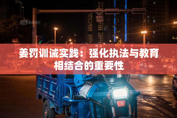 姜罚训诫实践：强化执法与教育相结合的重要性