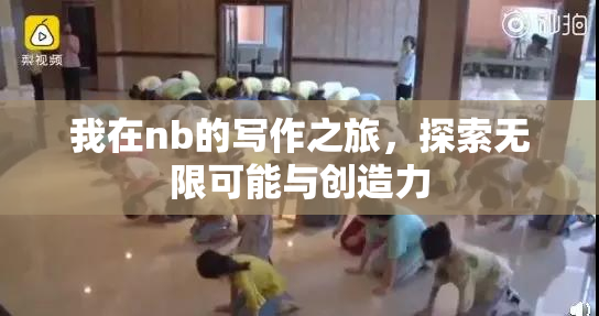 我在nb的写作之旅，探索无限可能与创造力