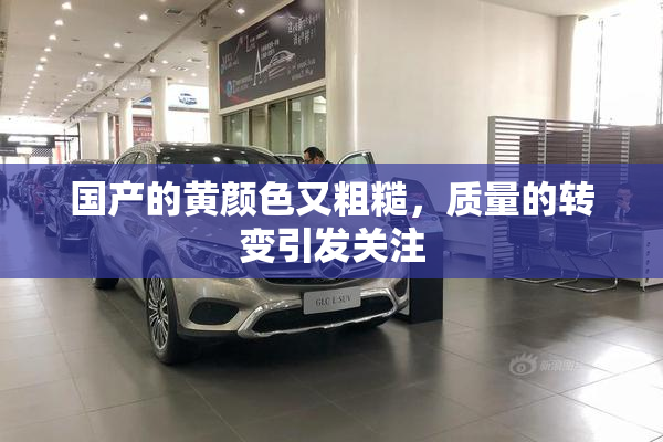 国产的黄颜色又粗糙，质量的转变引发关注