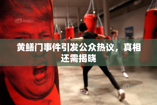 黄鳝门事件引发公众热议，真相还需揭晓