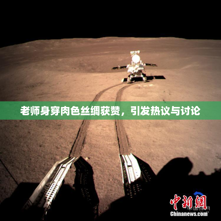 老师身穿肉色丝绸获赞，引发热议与讨论