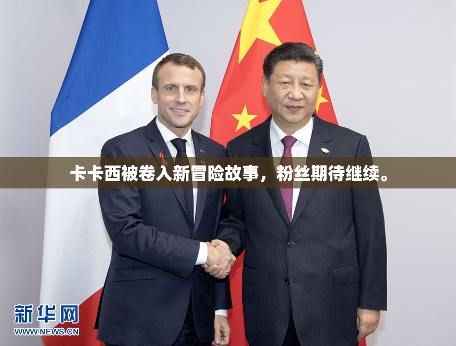卡卡西被卷入新冒险故事，粉丝期待继续。