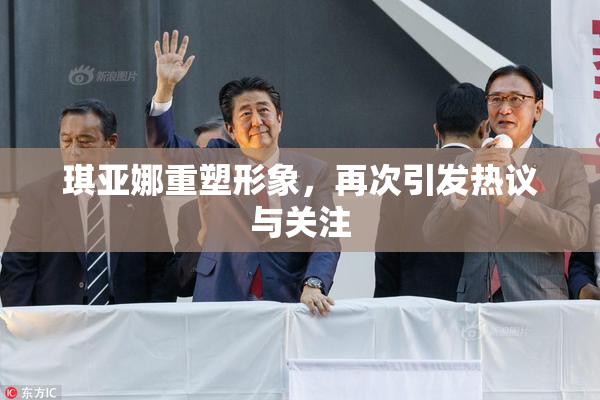 琪亚娜重塑形象，再次引发热议与关注