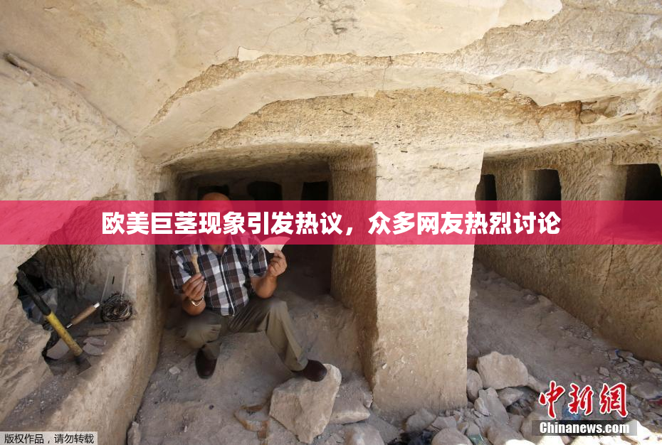 欧美巨茎现象引发热议，众多网友热烈讨论
