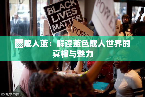 ▓成人蓝：解读蓝色成人世界的真相与魅力