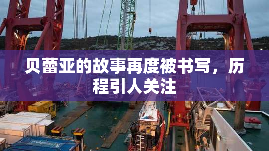 贝蕾亚的故事再度被书写，历程引人关注