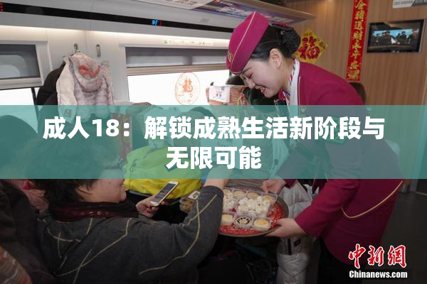成人18：解锁成熟生活新阶段与无限可能