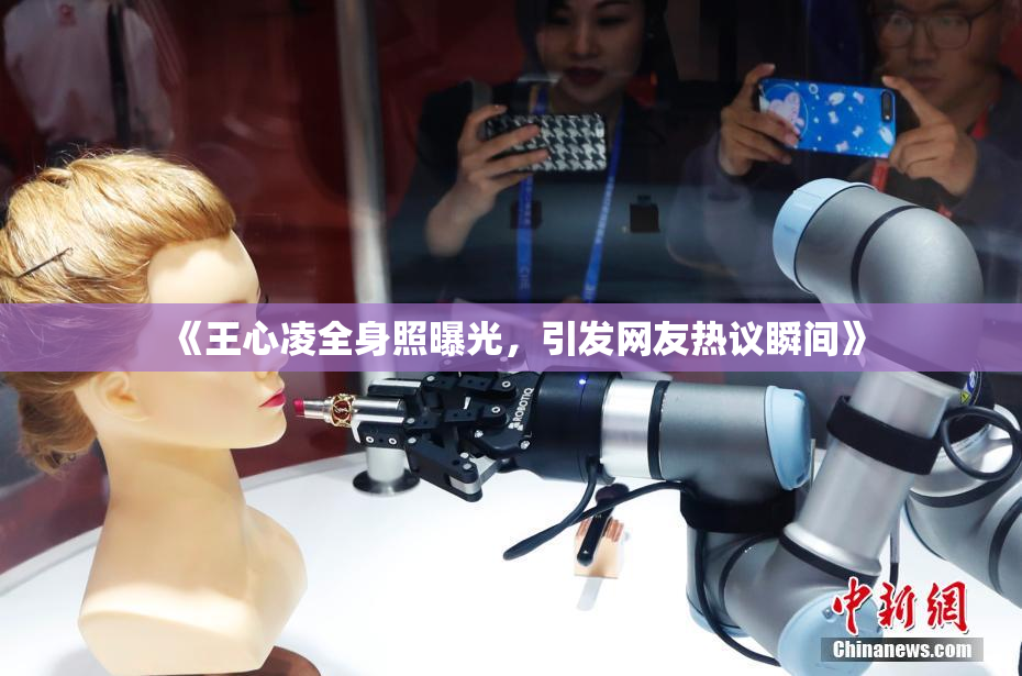 《王心凌全身照曝光，引发网友热议瞬间》