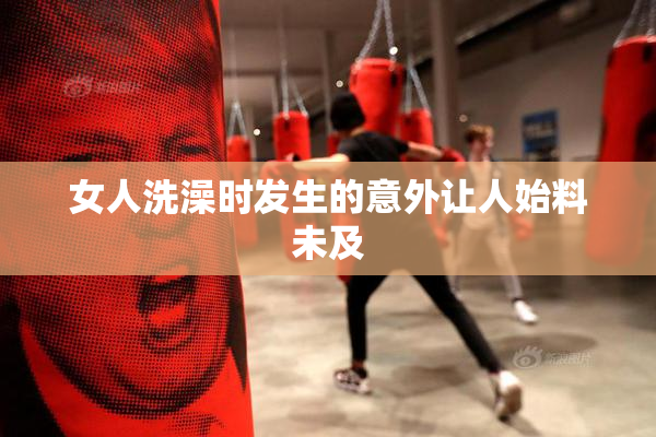 女人洗澡时发生的意外让人始料未及