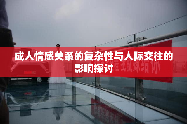 成人情感关系的复杂性与人际交往的影响探讨
