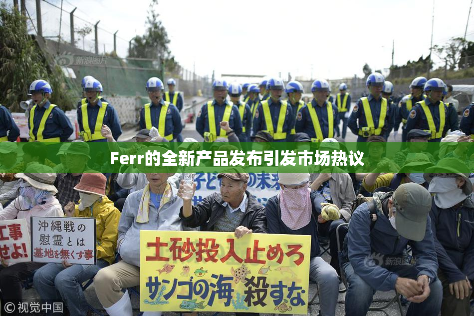 Ferr的全新产品发布引发市场热议