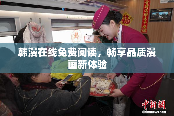 韩漫在线免费阅读，畅享品质漫画新体验