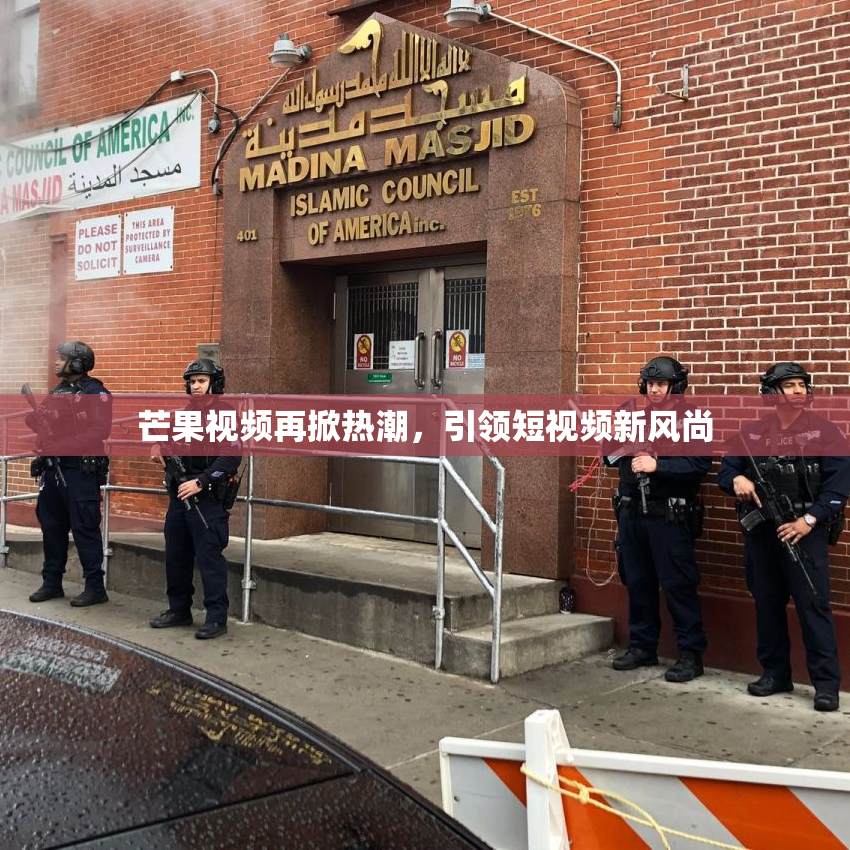 芒果视频再掀热潮，引领短视频新风尚