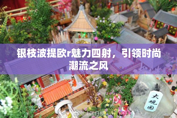 银枝波提欧r魅力四射，引领时尚潮流之风