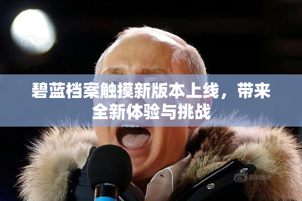 碧蓝档案触摸新版本上线，带来全新体验与挑战