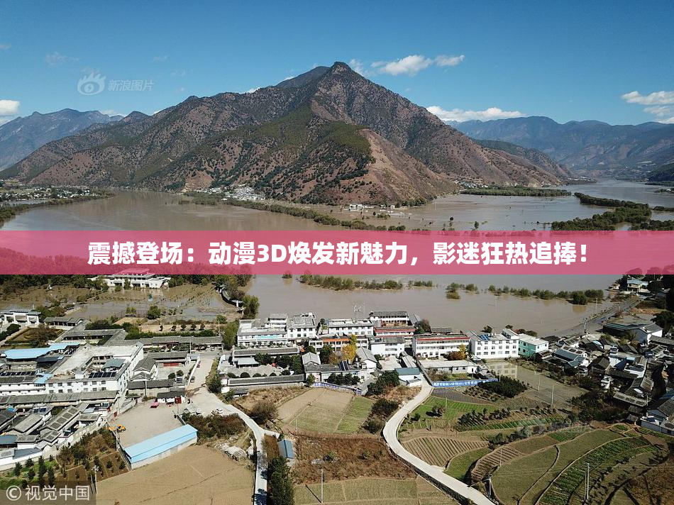 震撼登场：动漫3D焕发新魅力，影迷狂热追捧！