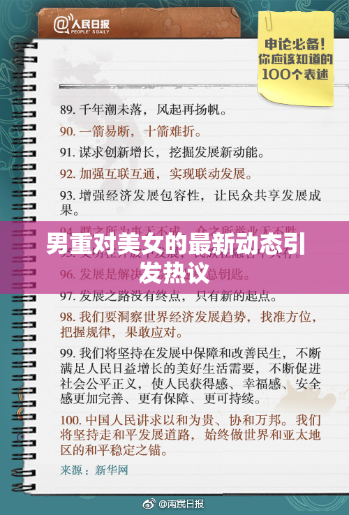 男重对美女的最新动态引发热议