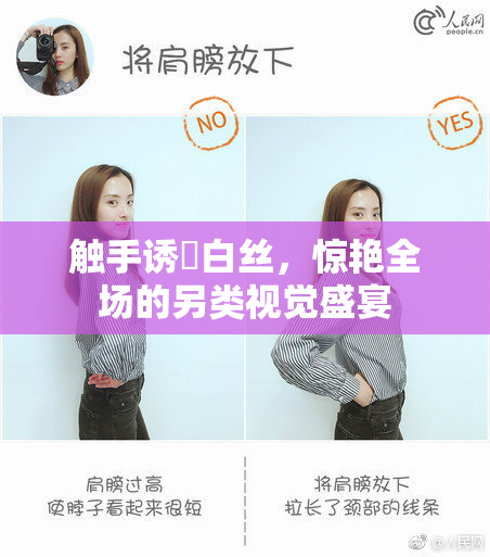 触手诱奷白丝，惊艳全场的另类视觉盛宴
