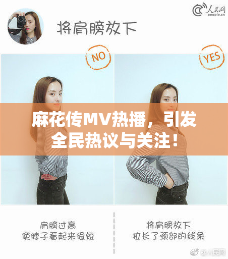 麻花传MV热播，引发全民热议与关注！