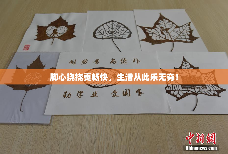脚心挠挠更畅快，生活从此乐无穷！