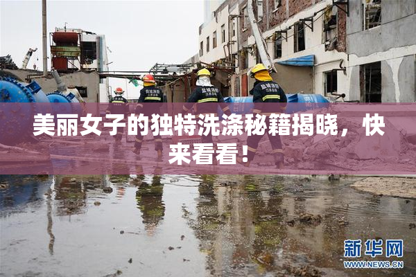 美丽女子的独特洗涤秘籍揭晓，快来看看！