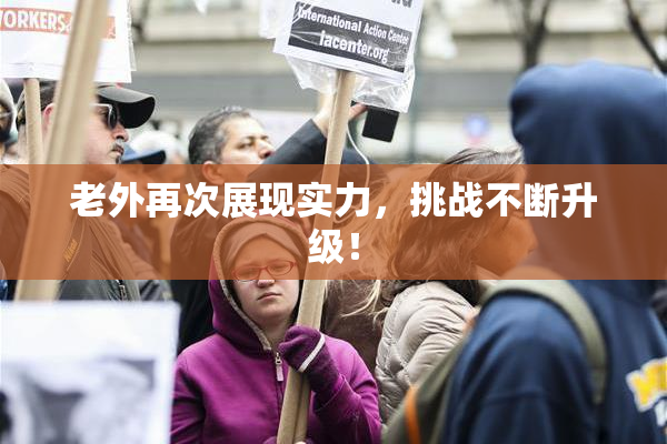 老外再次展现实力，挑战不断升级！