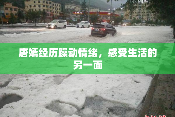 唐嫣经历躁动情绪，感受生活的另一面