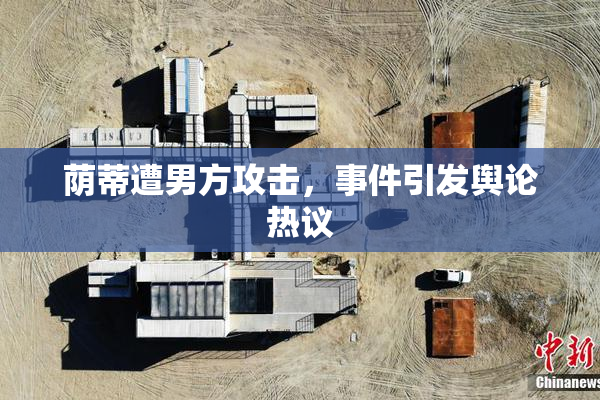 荫蒂遭男方攻击，事件引发舆论热议