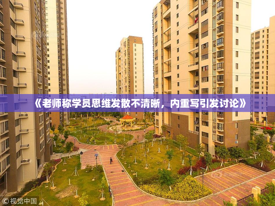 《老师称学员思维发散不清晰，内重写引发讨论》