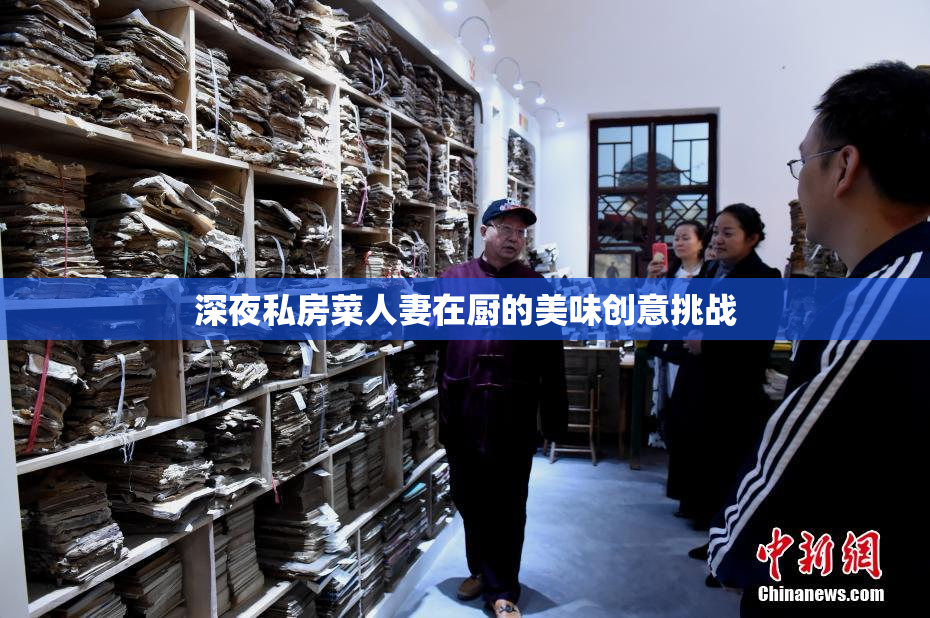 深夜私房菜人妻在厨的美味创意挑战