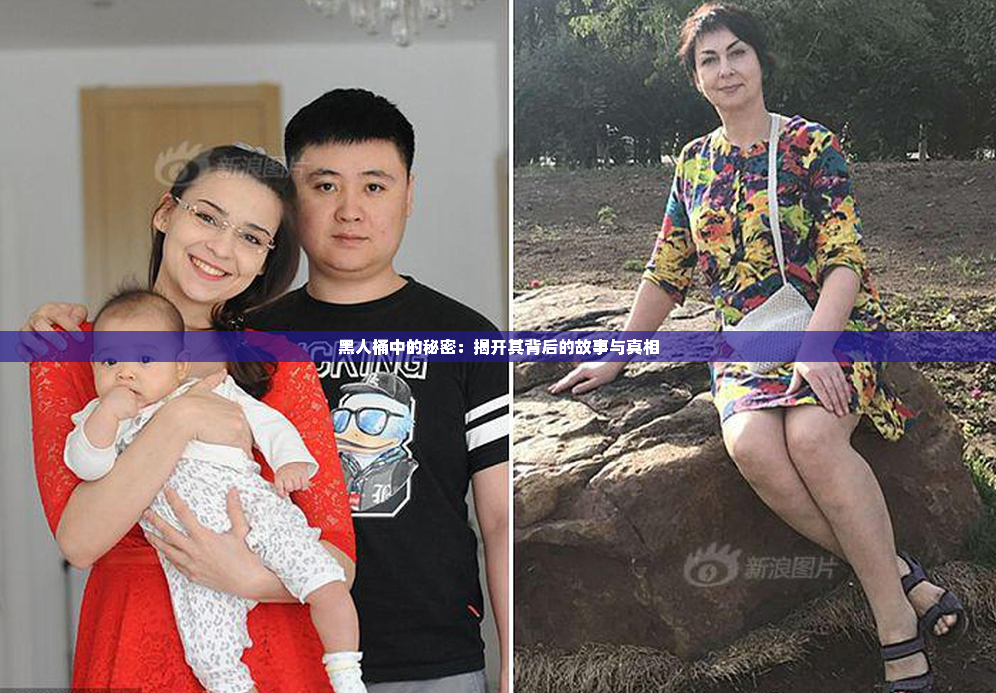 黑人桶中的秘密：揭开其背后的故事与真相
