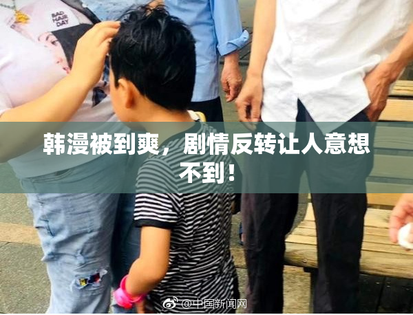 韩漫被到爽，剧情反转让人意想不到！