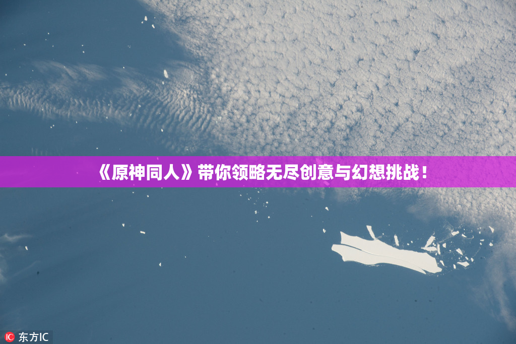 《原神同人》带你领略无尽创意与幻想挑战！