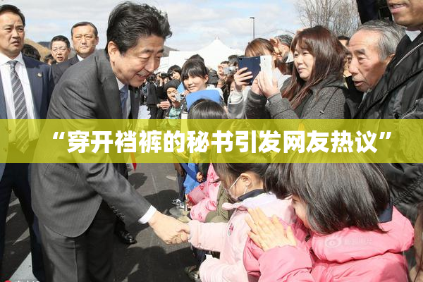 “穿开裆裤的秘书引发网友热议”