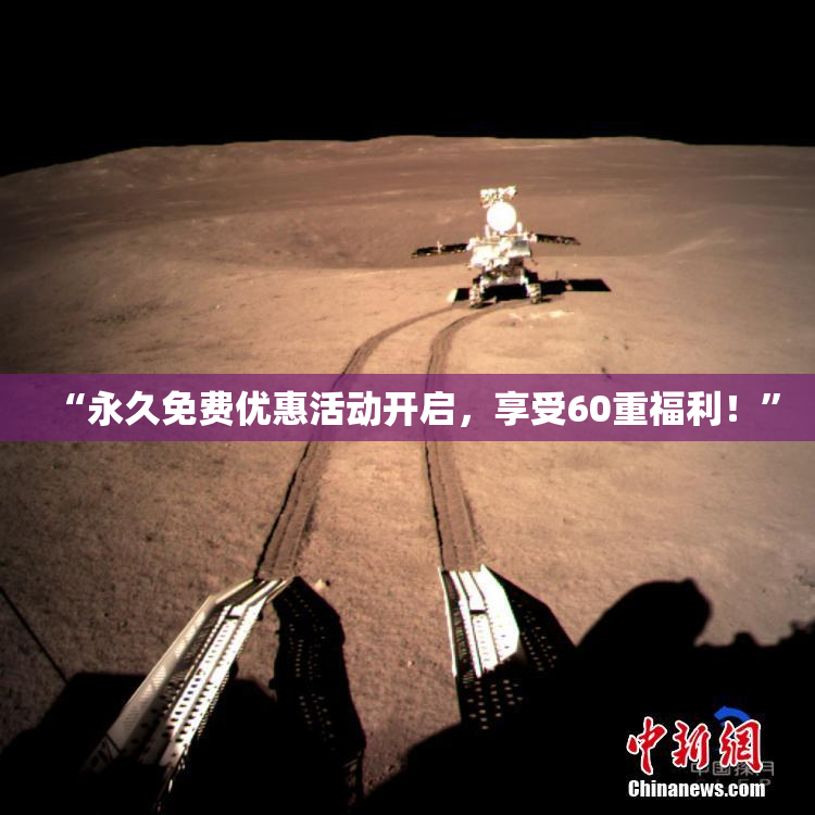 “永久免费优惠活动开启，享受60重福利！”