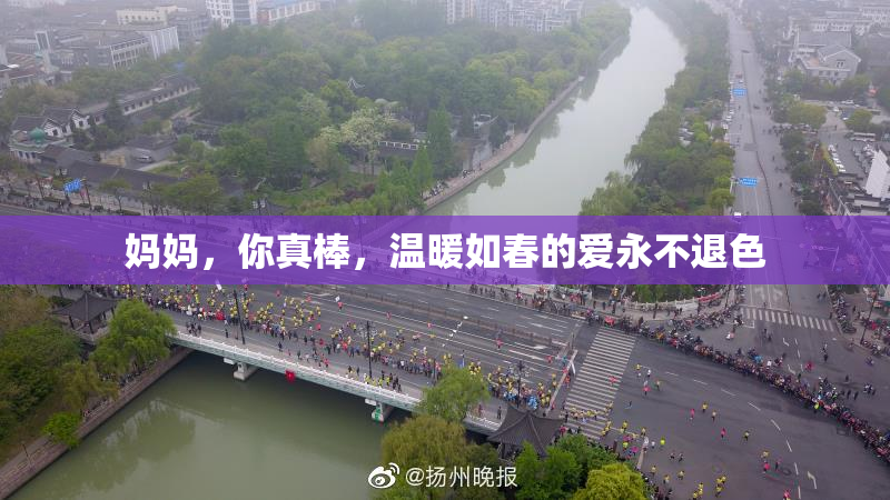 妈妈，你真棒，温暖如春的爱永不退色