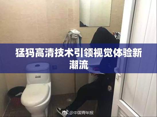 猛犸高清技术引领视觉体验新潮流