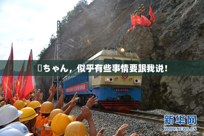 姉ちゃん，似乎有些事情要跟我说！