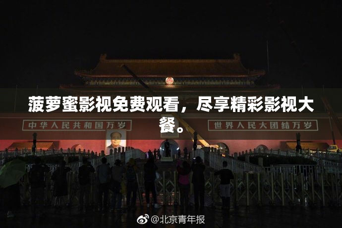 菠萝蜜影视免费观看，尽享精彩影视大餐。