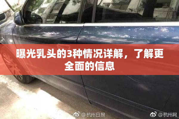 曝光乳头的3种情况详解，了解更全面的信息